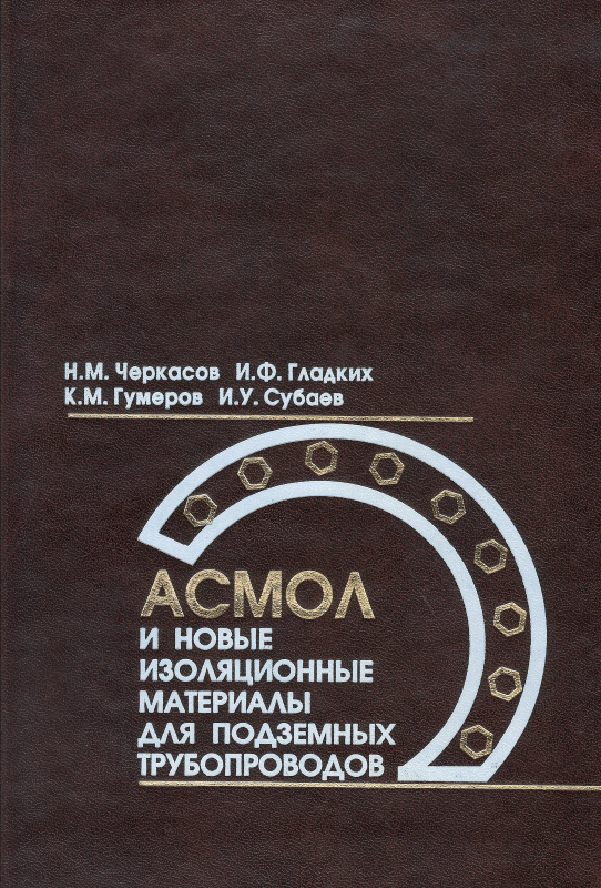 ASMOL and new insulating materials for underground pipelines